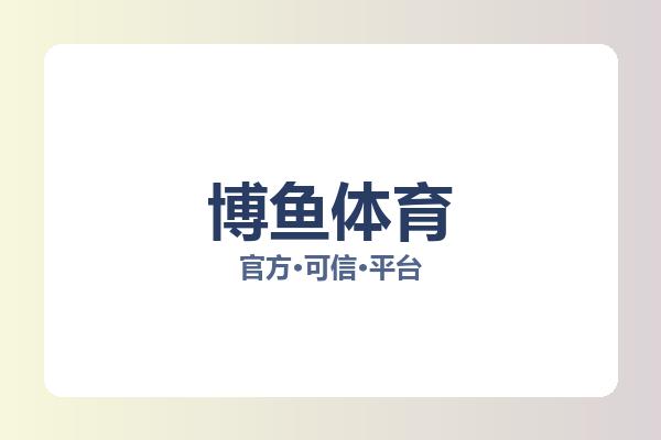 博鱼体育 图片